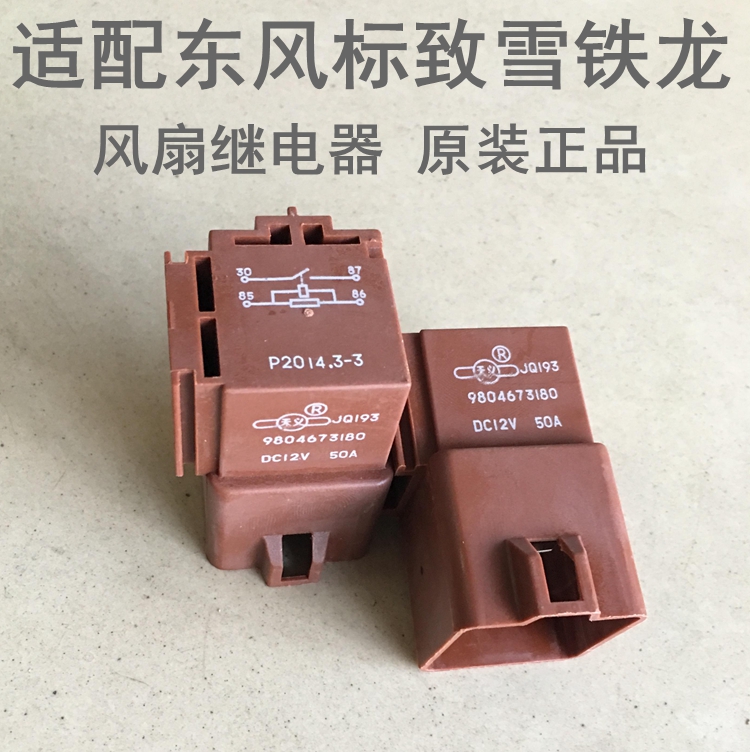 适用适配雪铁龙c5全新爱丽舍标致508 301风扇继电器电子扇继电器