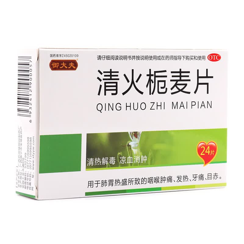 御大夫 清火栀麦片24片清热祛湿颗粒中药胃火肝火胃火大口臭胃炎咽喉
