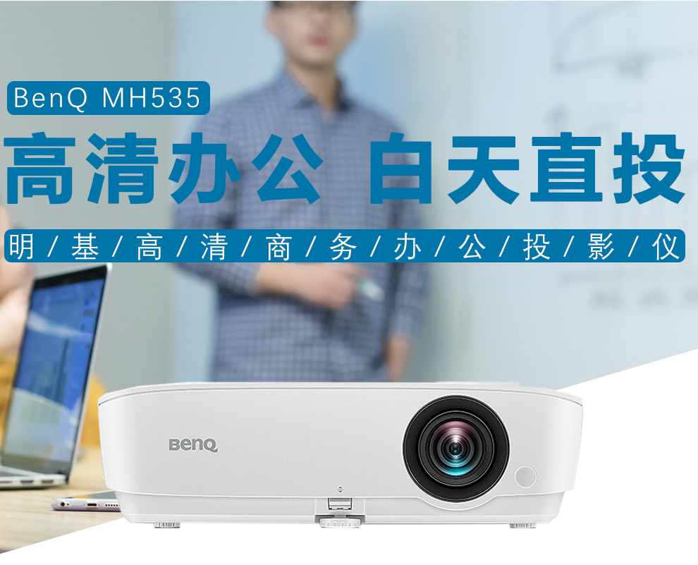 明基benqmh535mh550mh733投影仪办公高清挂式商务会议高清投影机咨询