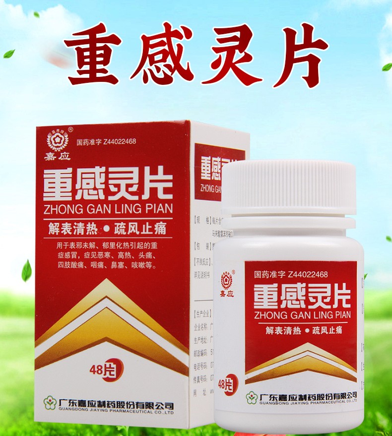 嘉应 重感灵片 48片*1瓶药头疼咽喉疼痛恶心咳嗽 1盒【图片 价格 品牌