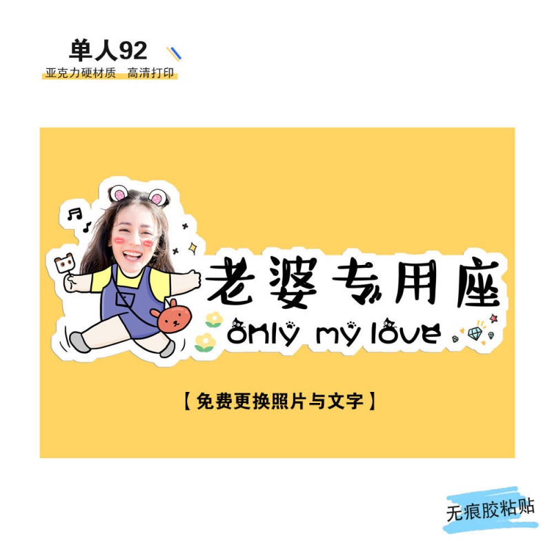 副驾驶老婆专座女朋友专属座位车贴照片定制副驾驶小仙女老婆大人专用