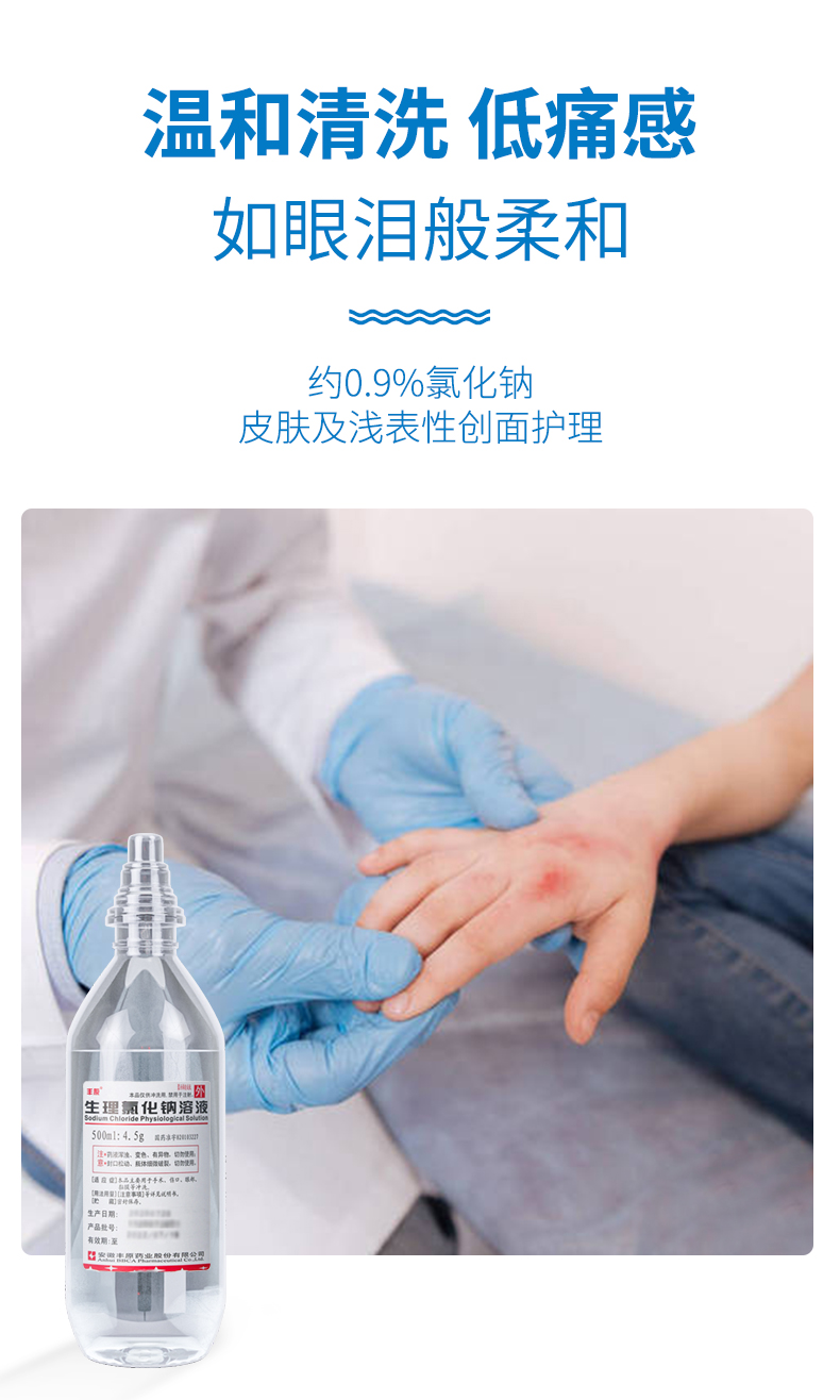 生理盐水敷脸丰原生理氯化钠溶液500ml:4.