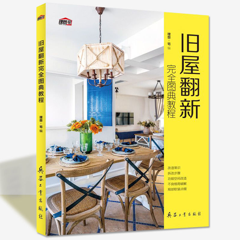 旧屋翻新完全图典教程破局理想宅室内设计装饰装修书籍旧屋翻新完全图