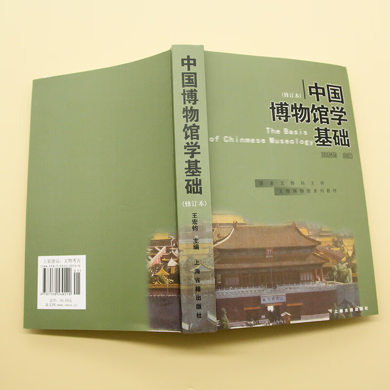 dmen中国博物馆学基础01年修订本王宏钧博物馆上海古籍