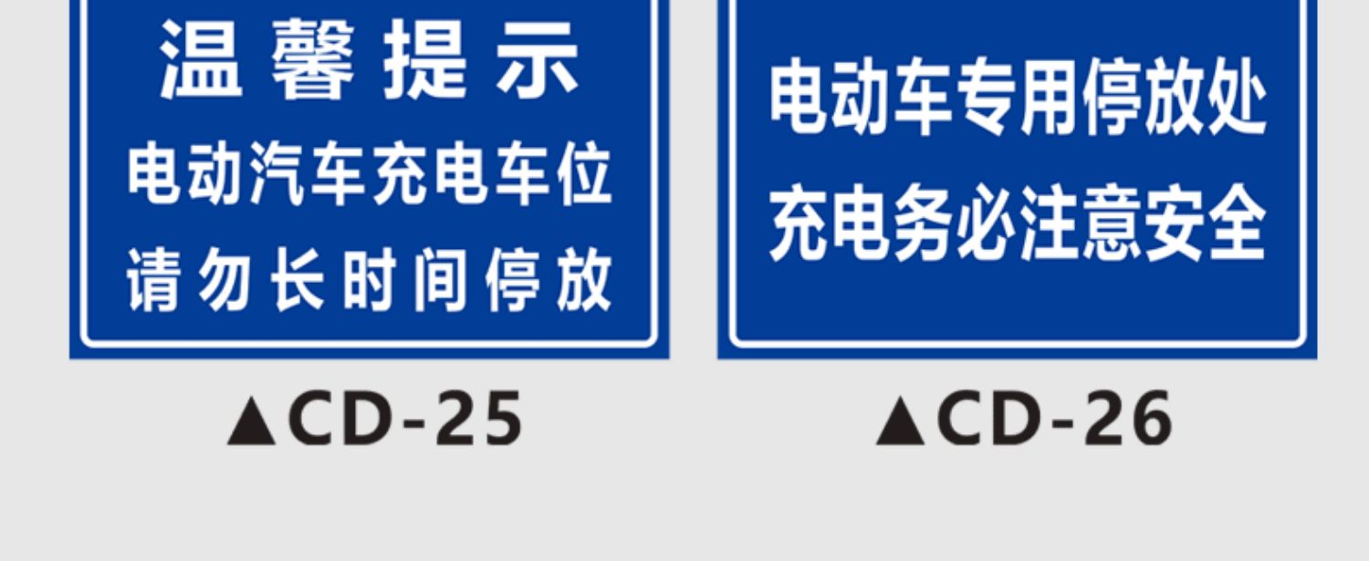 梦倾城新能源电动汽车充电车位提示牌叉车电瓶车标识牌充电桩车位警告