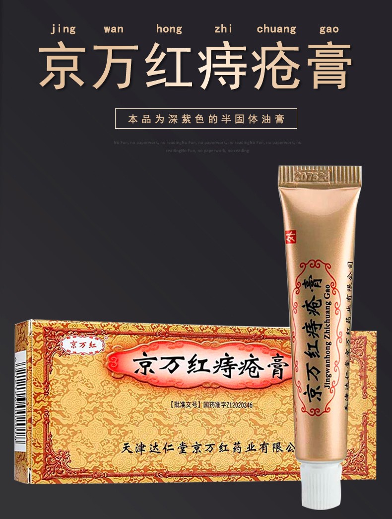 京万红 京万红痔疮膏 10g*1支/盒rx 清热解毒 化瘀止痛 收敛止血 5