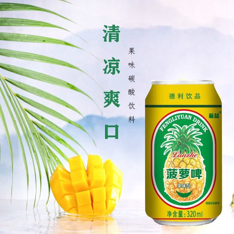 菠萝啤整箱装24罐*320ml零酒精果啤果味汽水碳酸饮料夏日饮品 多味整
