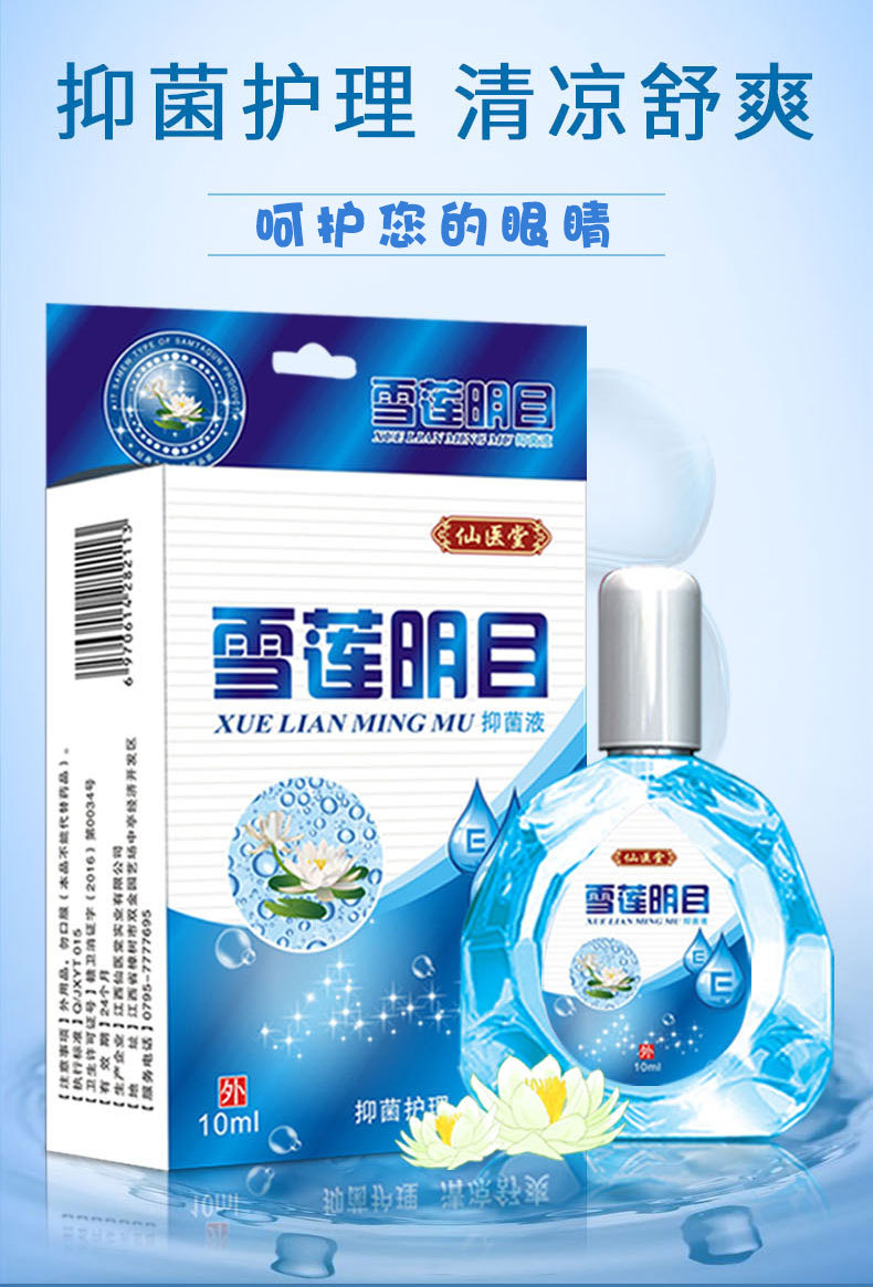仙医堂雪莲明目滴眼液0.
