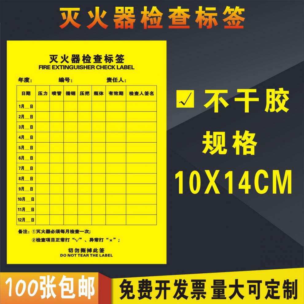 消防箱 消火栓 不乾膠 消防栓標籤定製 封條檢查 滅火器白色100張 10x