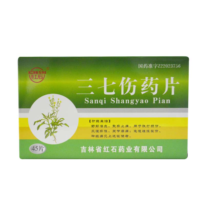 红石 三七伤药片 45片/盒37叁柒风湿药风湿类药跌打损伤风湿瘀阻关节