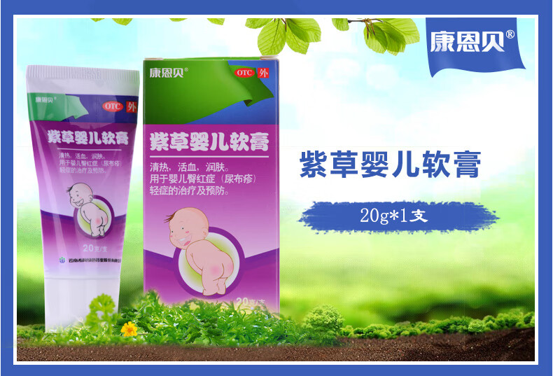 康恩贝 紫草婴儿软膏 20g 婴儿臀红症 尿布疹 一盒