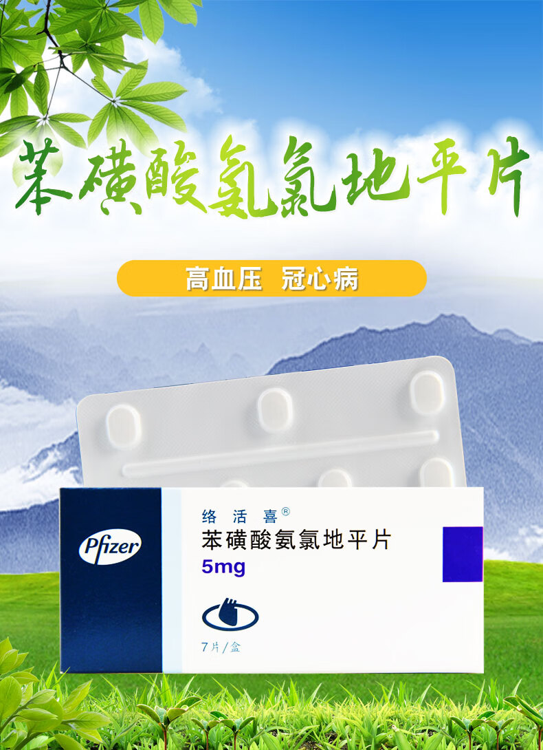 络活喜 络活喜 苯磺酸氨氯地平片 5mg*7片 10盒装【图片 价格 品牌