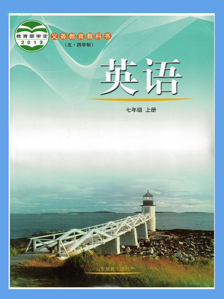 2022全新正版新版七年级上册英语书鲁教版54制初中英语课本山东教