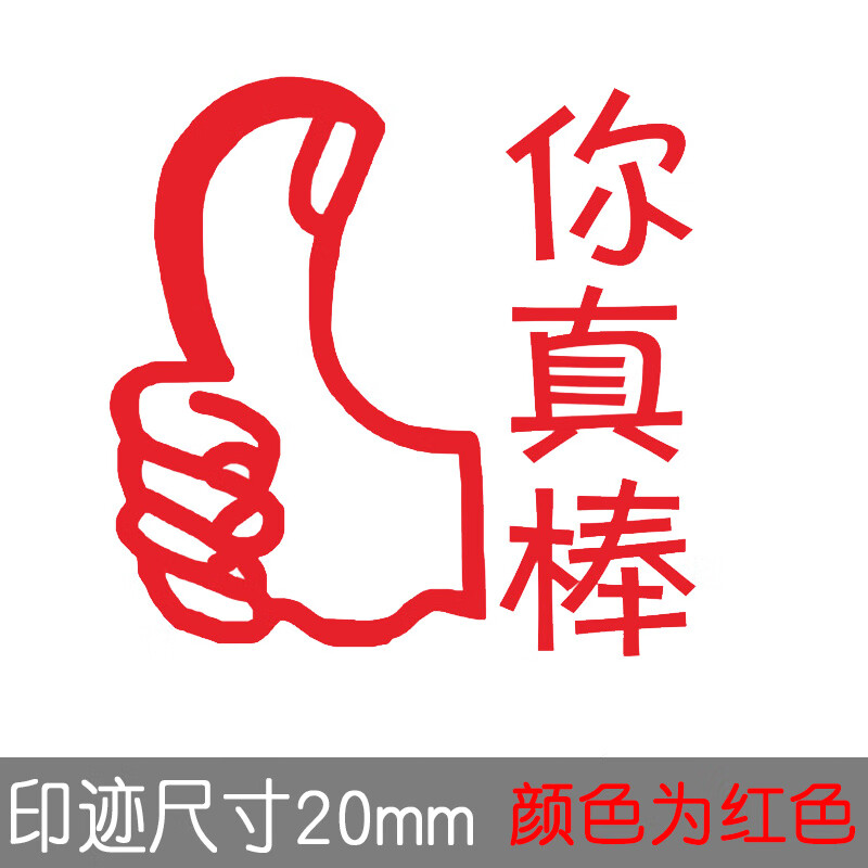 印章教师用评语奖励盖章可爱表扬点赞大拇指你真棒鼓励小学生作业奖章