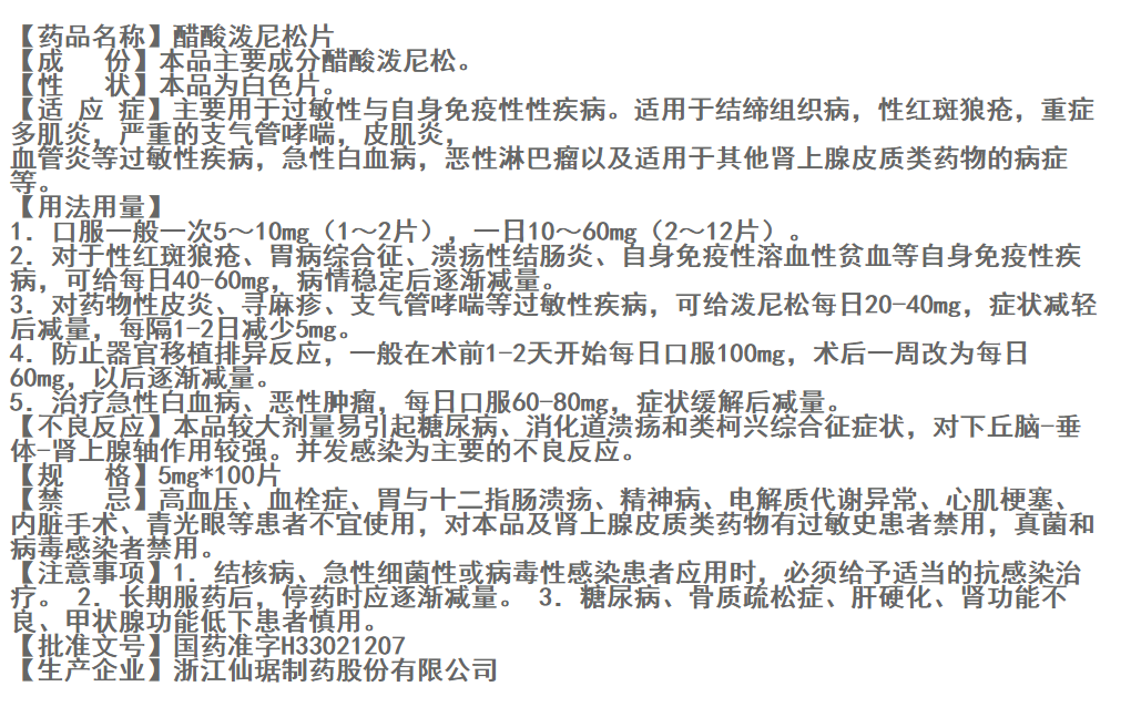 醋酸泼尼松片的说明书图片