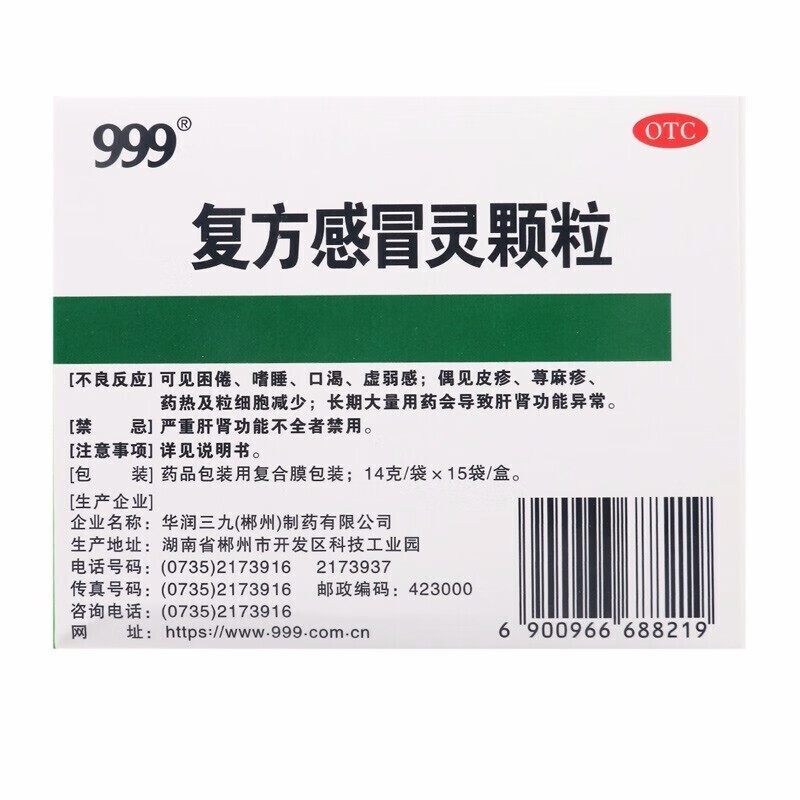 三九999复方感冒灵颗粒 14g*15袋 一盒装