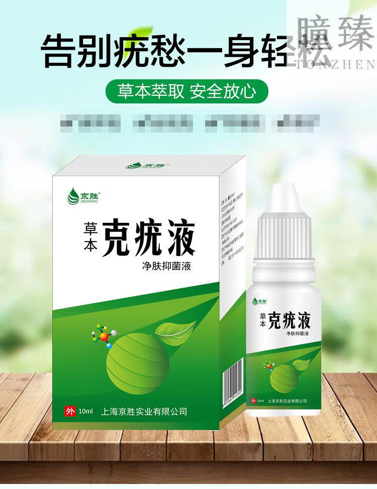 京胜去掉疣尖i锐疣扁萍疣肉i刺疣去丝i状疣i克i疣液克i疣液10ml