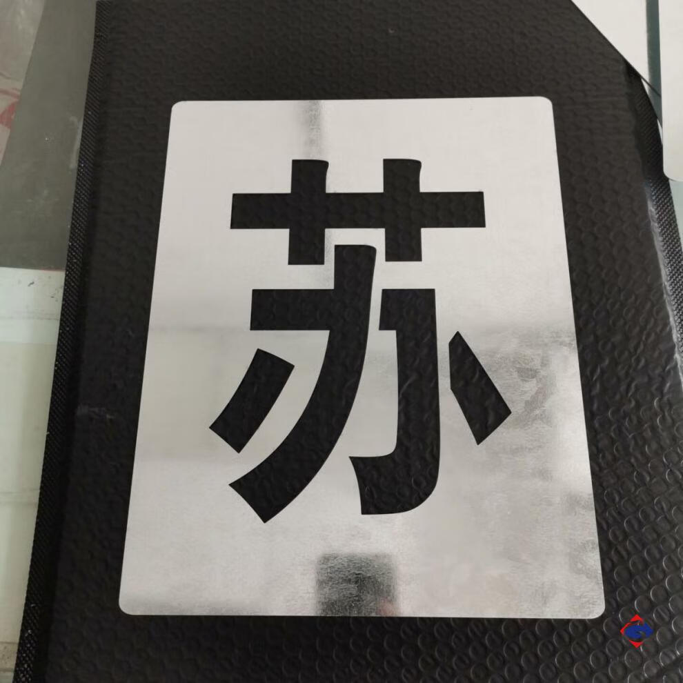 货车放大号货车车牌放大号喷漆模板停车位数字镂空墙体广告 聚酯膜7个