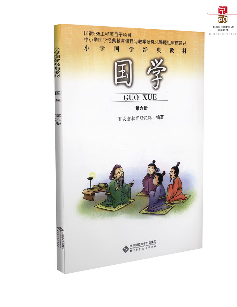 【2017版】小学国学第六册 第6册 三年级 下册 小学国学经典 985工程