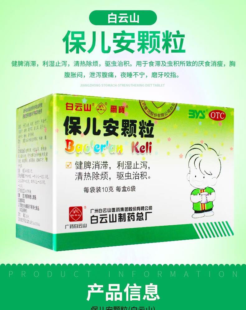 保儿安颗粒(白云山)6袋 小儿化食化积颗粒非丸口服液:10g*6袋