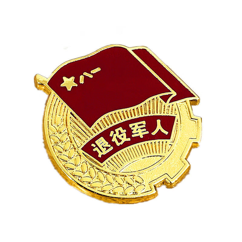 国防纪念章礼盒人民功臣参战退役军人纪念章战友会纪念镀金退伍不褪色