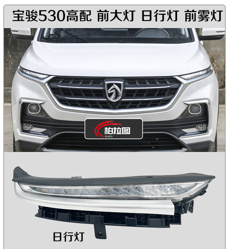 捷顺行 适配宝骏530前大灯总成前雾灯日行灯左右远近光灯转向灯原厂