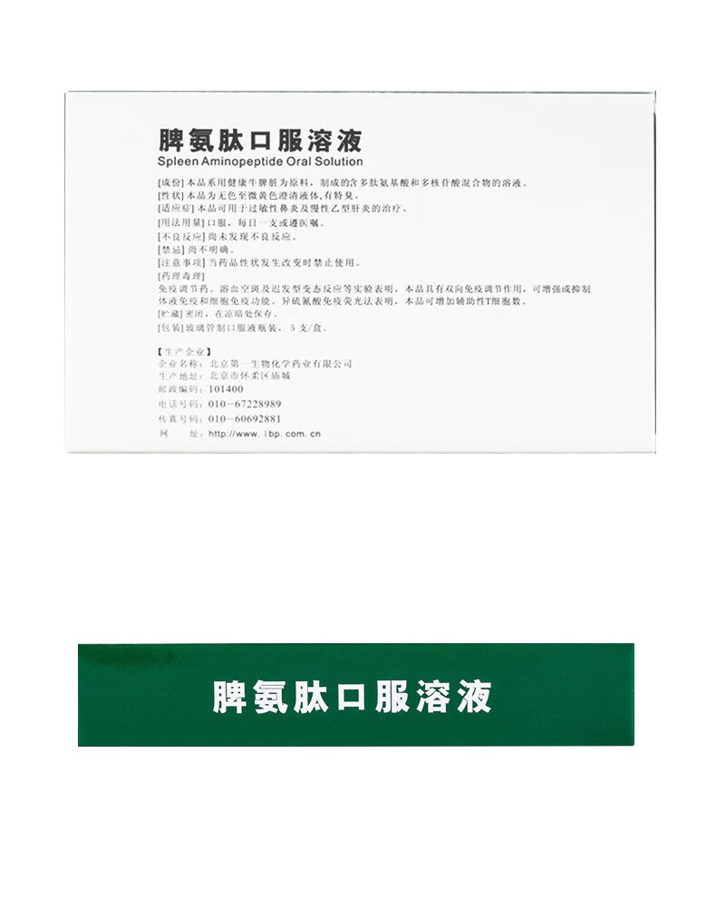 京生 天福 脾氨肽口服溶液 10ml:10mg:0.
