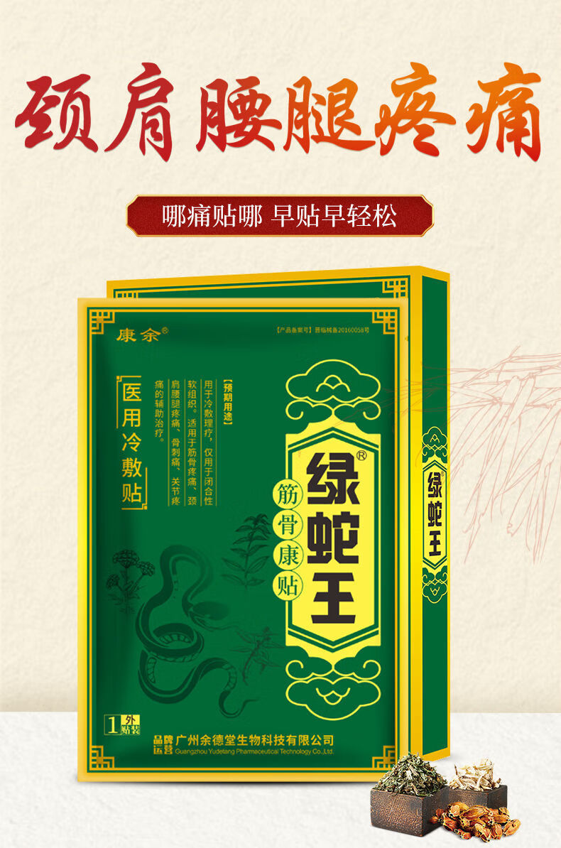 康余绿蛇王 筋骨康贴冷敷贴1盒4贴装筋骨痛贴 颈肩腰退疼痛贴 1盒(买2