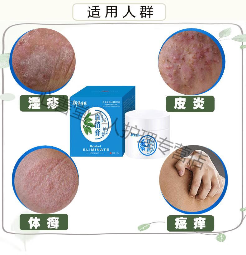 百消膏成人慢性焱皮痒湿止痒膏草本股鲜大腿内侧股鲜阴囊潮湿皮肤瘙痒
