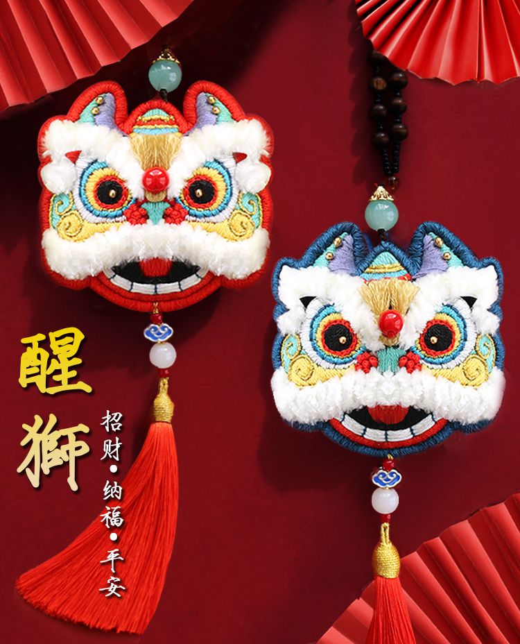醒狮挂件手工diy挂饰醒狮汽车挂饰车内平安符材料车载刺绣挂件车上