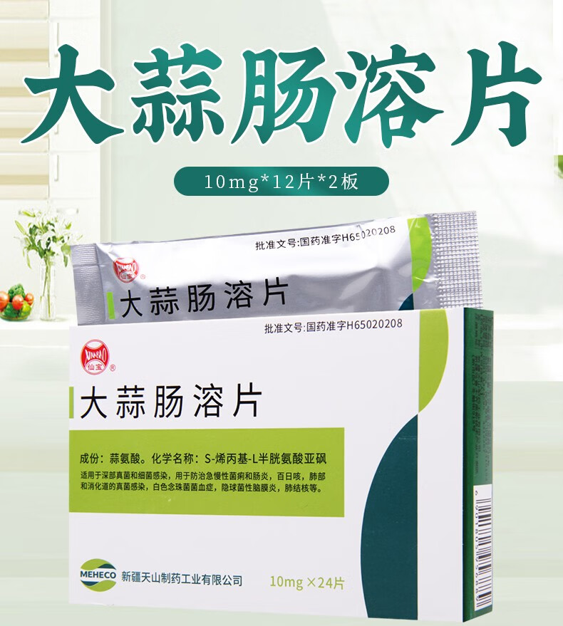 仙宝大蒜肠溶片10mg24片1盒