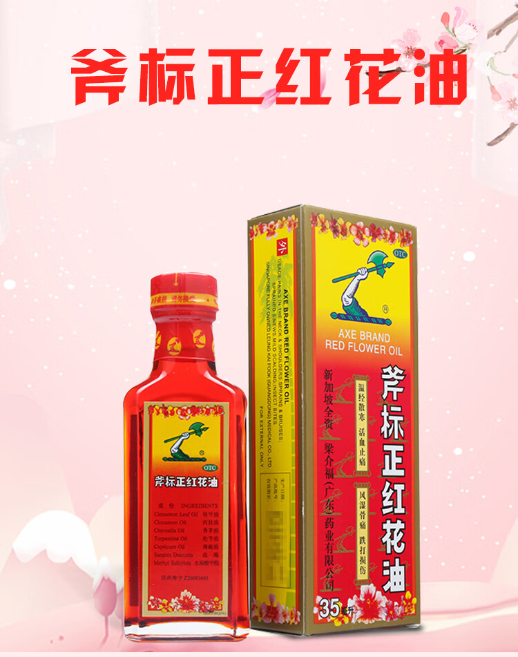 梁介福 斧标正红花油 35ml(温经散寒 活血止痛 风湿骨痛 筋骨酸痛