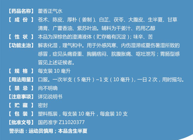 同仁堂 藿香正气水 10ml*10支 夏季防暑药 外感风寒 头痛昏重 解表化