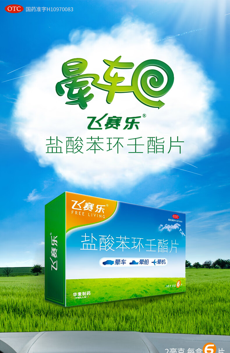 飞赛乐 盐酸苯环壬酯片2mg*6片晕车晕船晕机 盐酸苯环王酯片 3盒