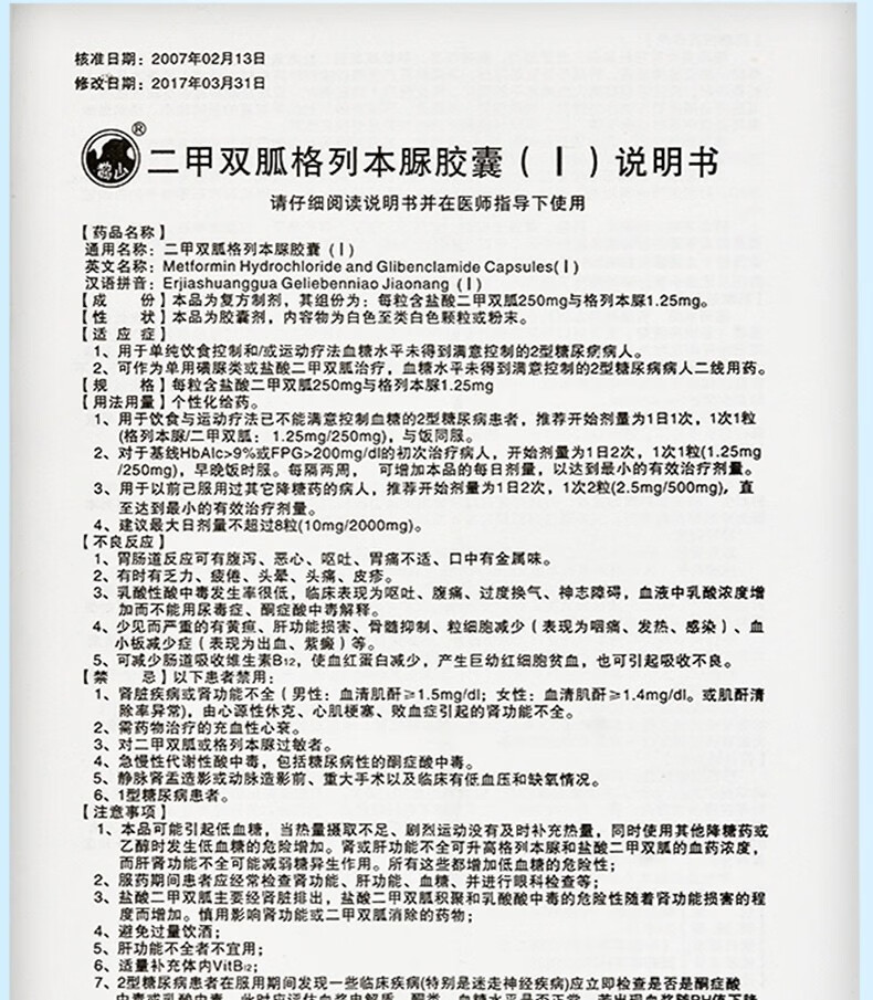 鹊山/辅臻堂 二甲双胍格列本脲胶囊(Ⅰ) 60粒/盒 【10盒】【图片 价格