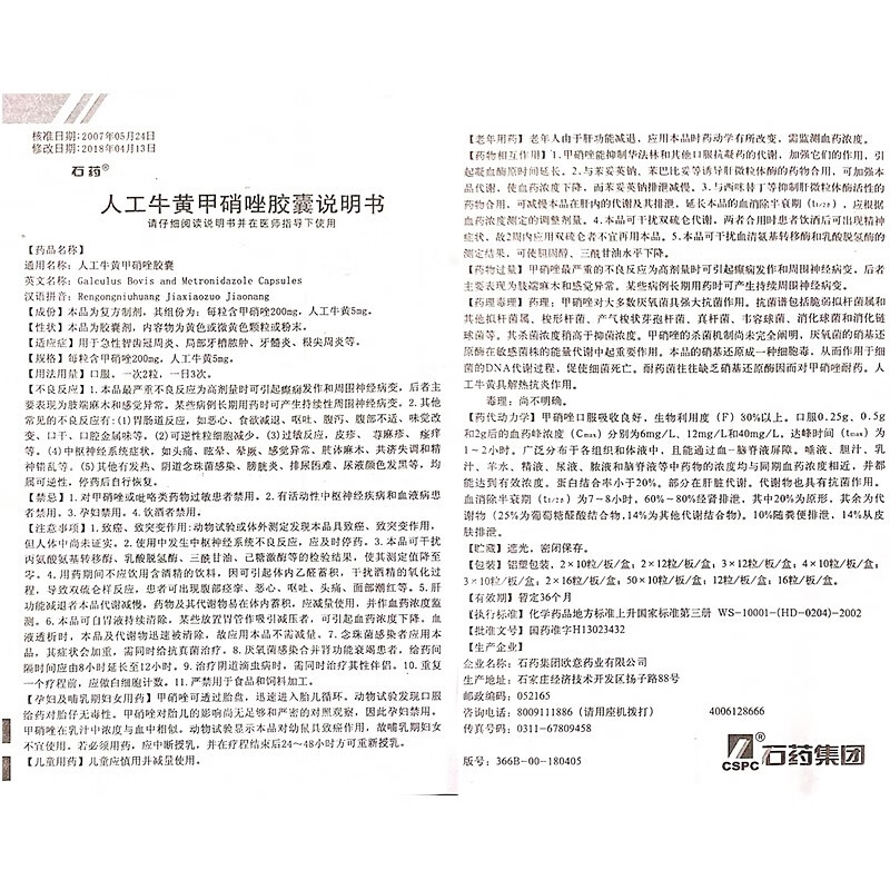 石药 寿堂 人工牛黄甲硝唑胶囊 20粒/盒 rx 一盒装【图片 价格 品牌