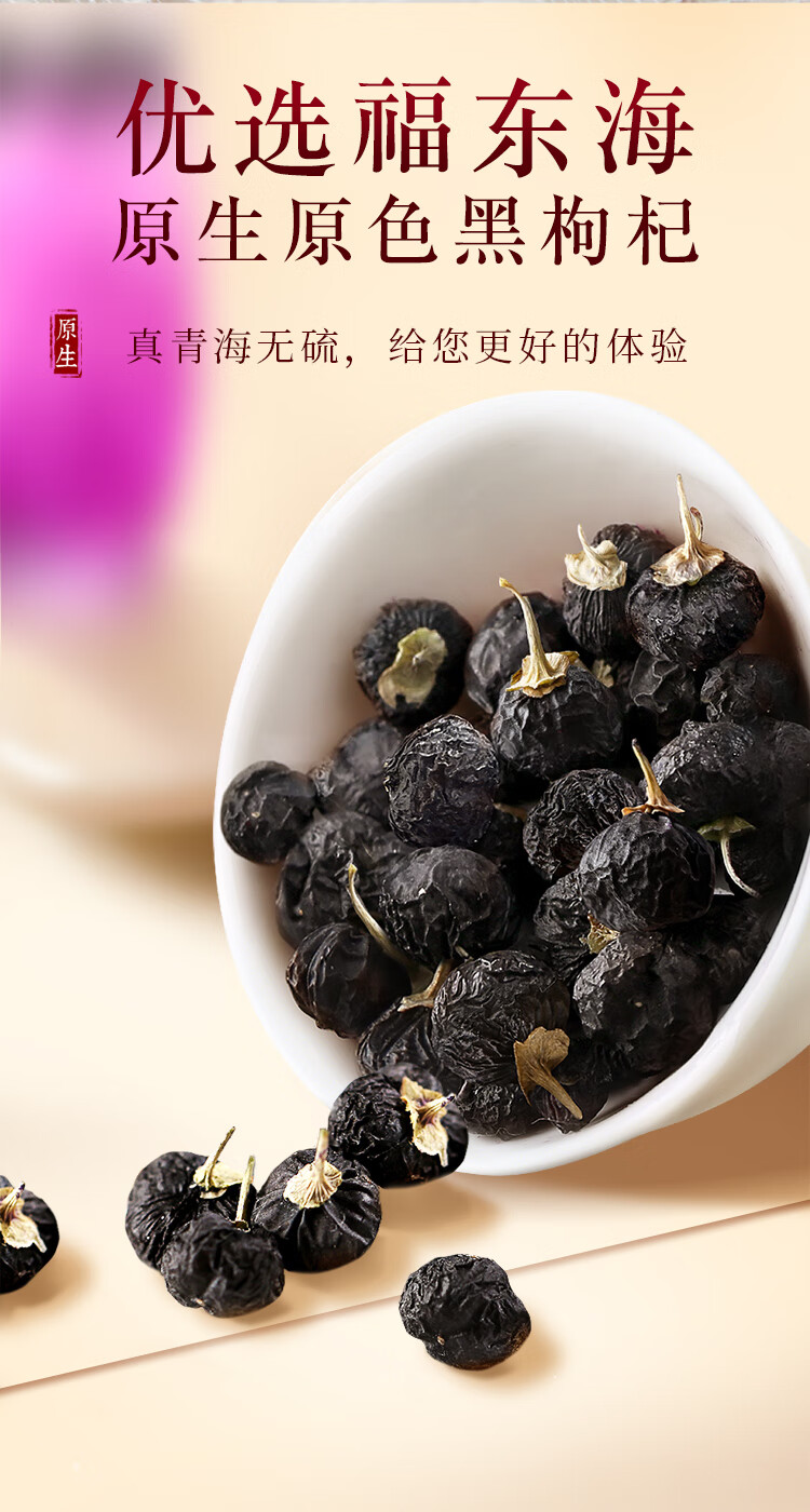 福东海养生饮品 精选黑枸杞500克