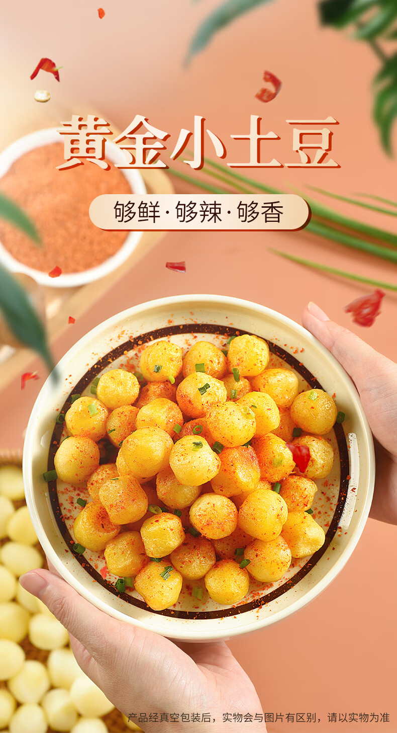 石磨小镇香辣黄金烤小土豆网红小吃解馋零食散装开袋即食素食礼包两种