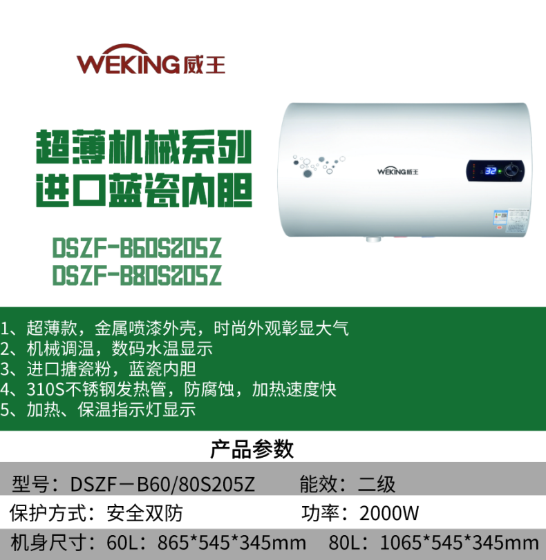 weking威王厨卫电器dszf-b60/80s205z电热水器超薄机械 蓝瓷内胆 80l