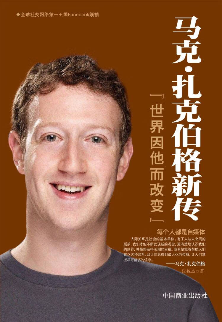 马克·扎克伯格新传:世界因他而改变 互联网创业书籍自传书籍 名人物