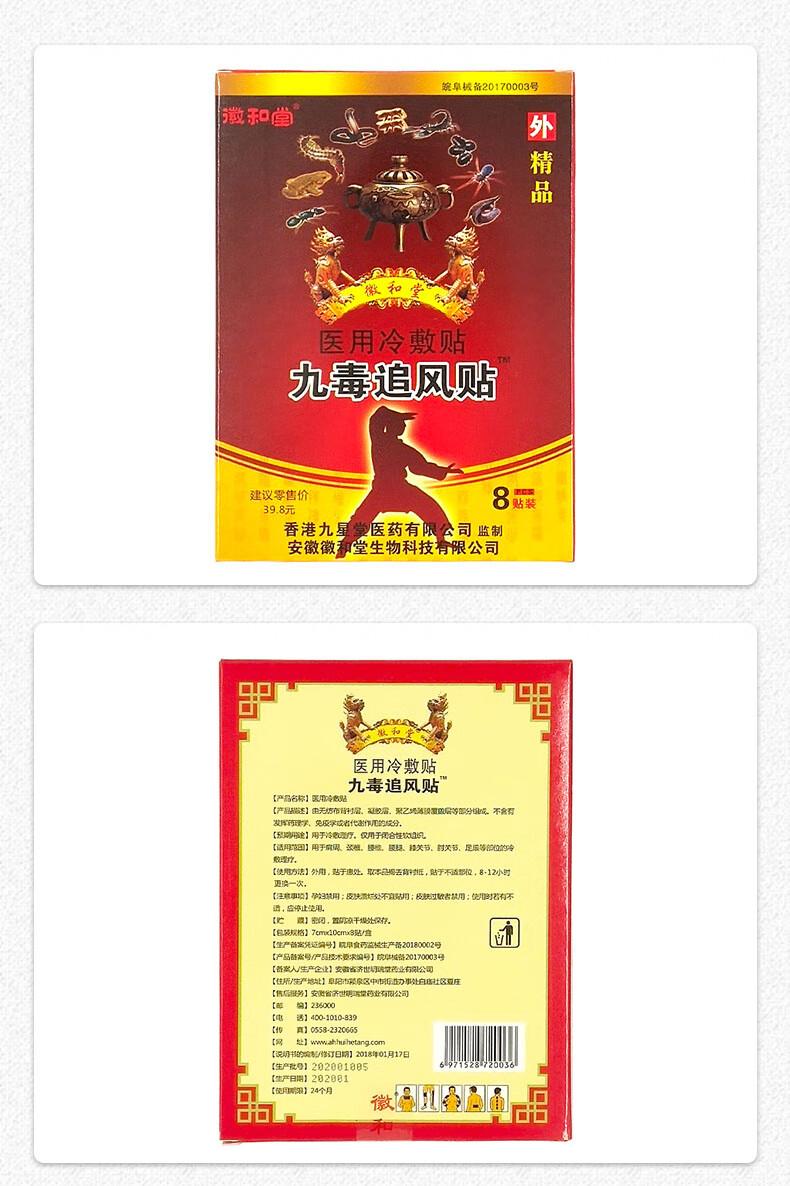 顺丰现发】九星九毒追风贴冷敷贴徽和堂8贴装香港九星膏贴lbj 买5 送2