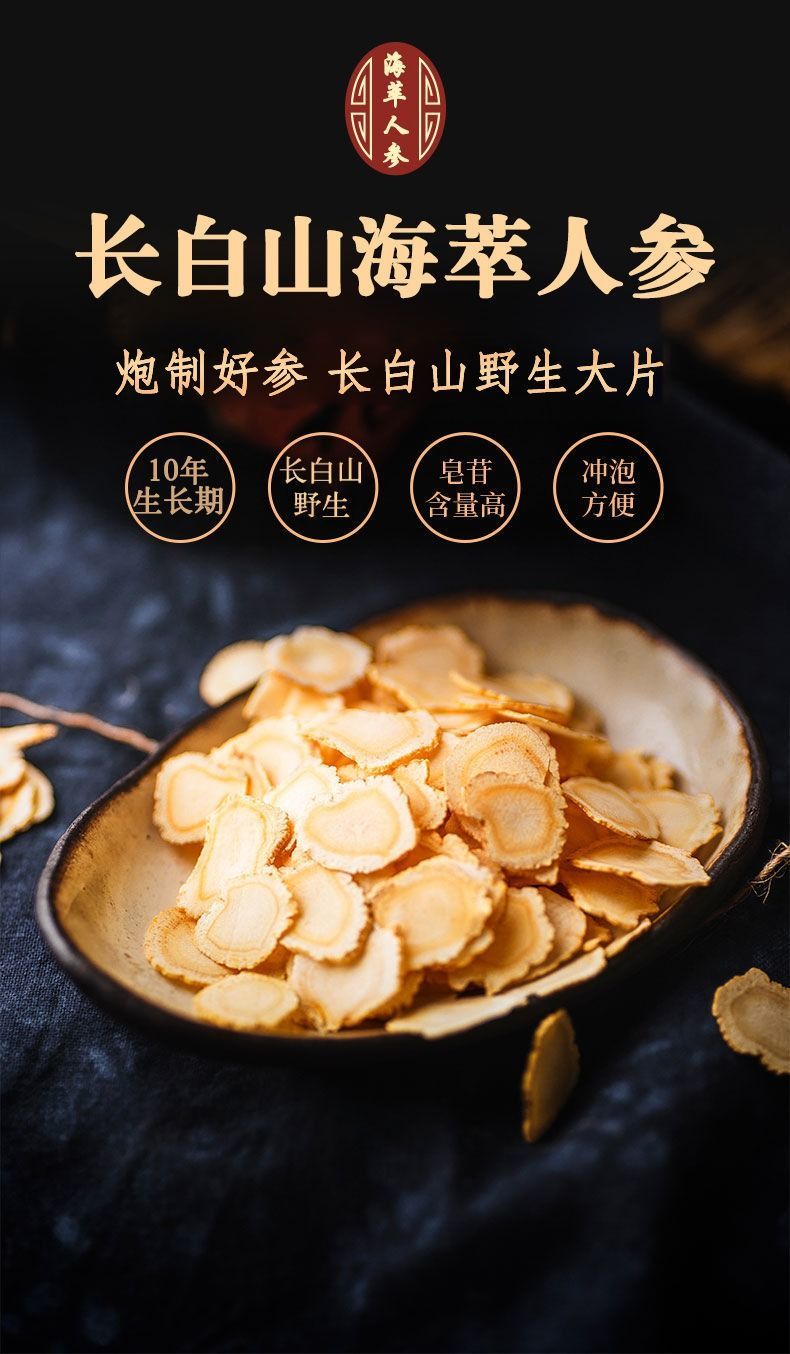 海萃人参官方长白山海萃参大支切片参片带防伪标签甄选大片10克枸杞