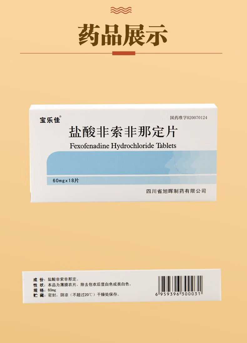 宝乐佳 盐酸非索非那定片 60mg*18片 荨麻疹,过
