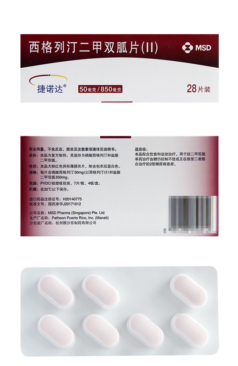 捷诺达 西格列汀二甲双胍片ii 28片 2型糖尿病 3盒装【图片 价格 品牌