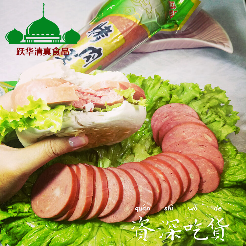 2包超值组合跃华盈润清真牛肉肠烤肉王香肠牛街超市穆斯林食品