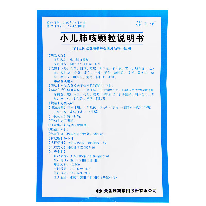 天圣 小儿肺咳颗粒 6g/袋*6袋 健脾益肺,止咳平喘.