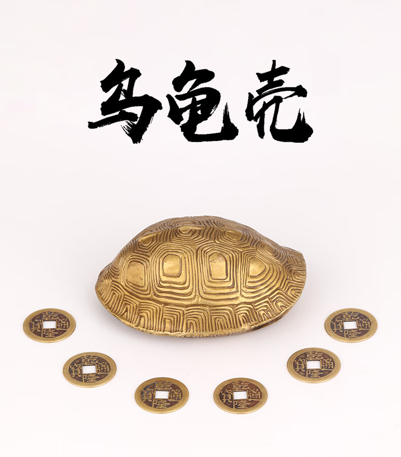 龟壳算卦正黄铜乌龟壳八卦易经用品六爻工具周易64卦