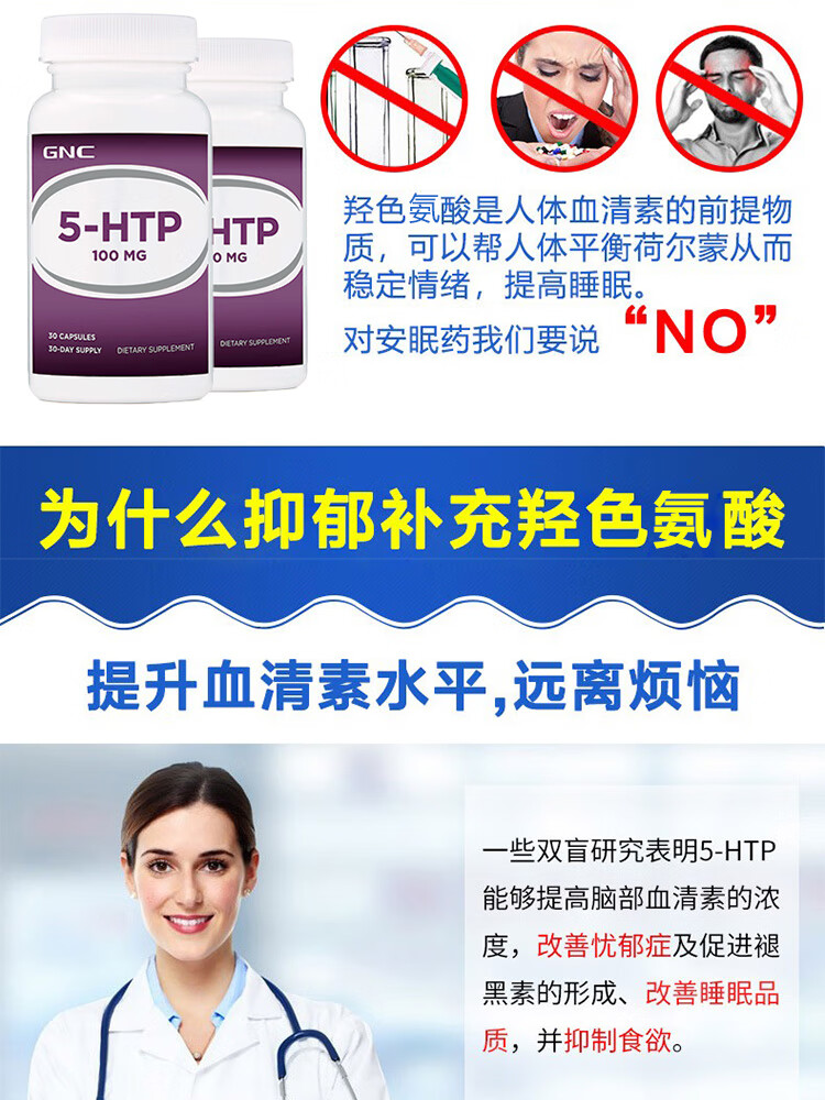 gnc5五羟色胺再摄取抑制剂胶囊5htp羟色胺色氨酸改善睡眠焦虑抑郁失眠