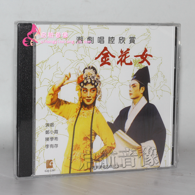 潮剧cd光盘经典潮剧黄晓婷潮剧艺术专辑1cd