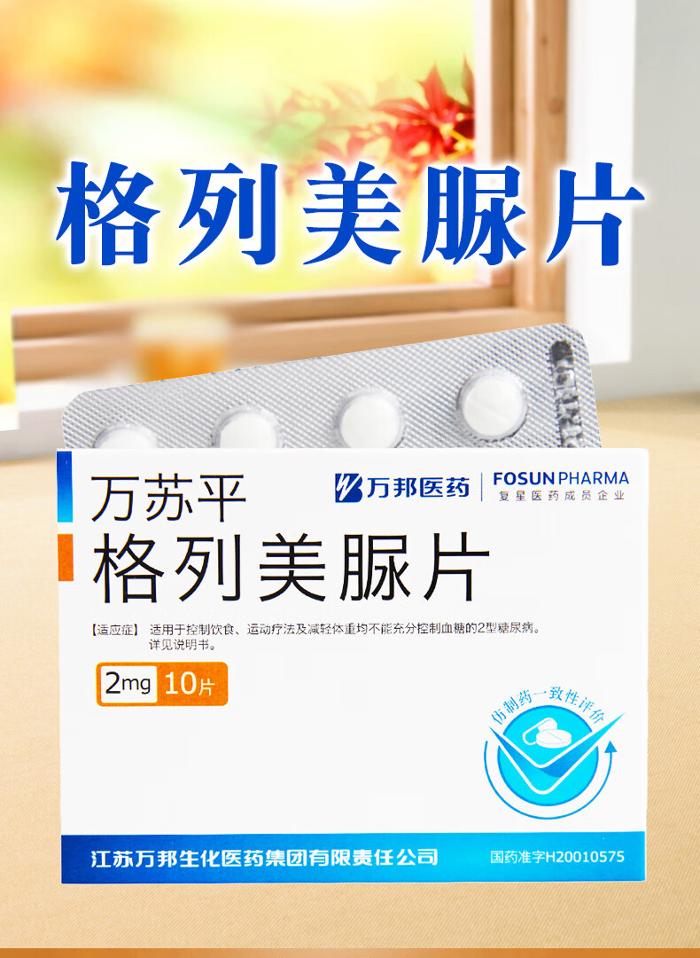 万苏平 格列美脲片 2mg*10片/盒 1盒【图片 价格 品牌 报价】